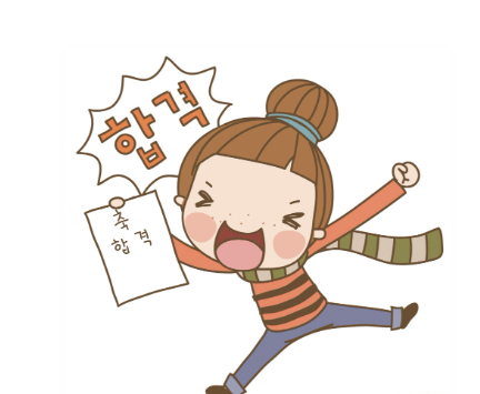 합격.png