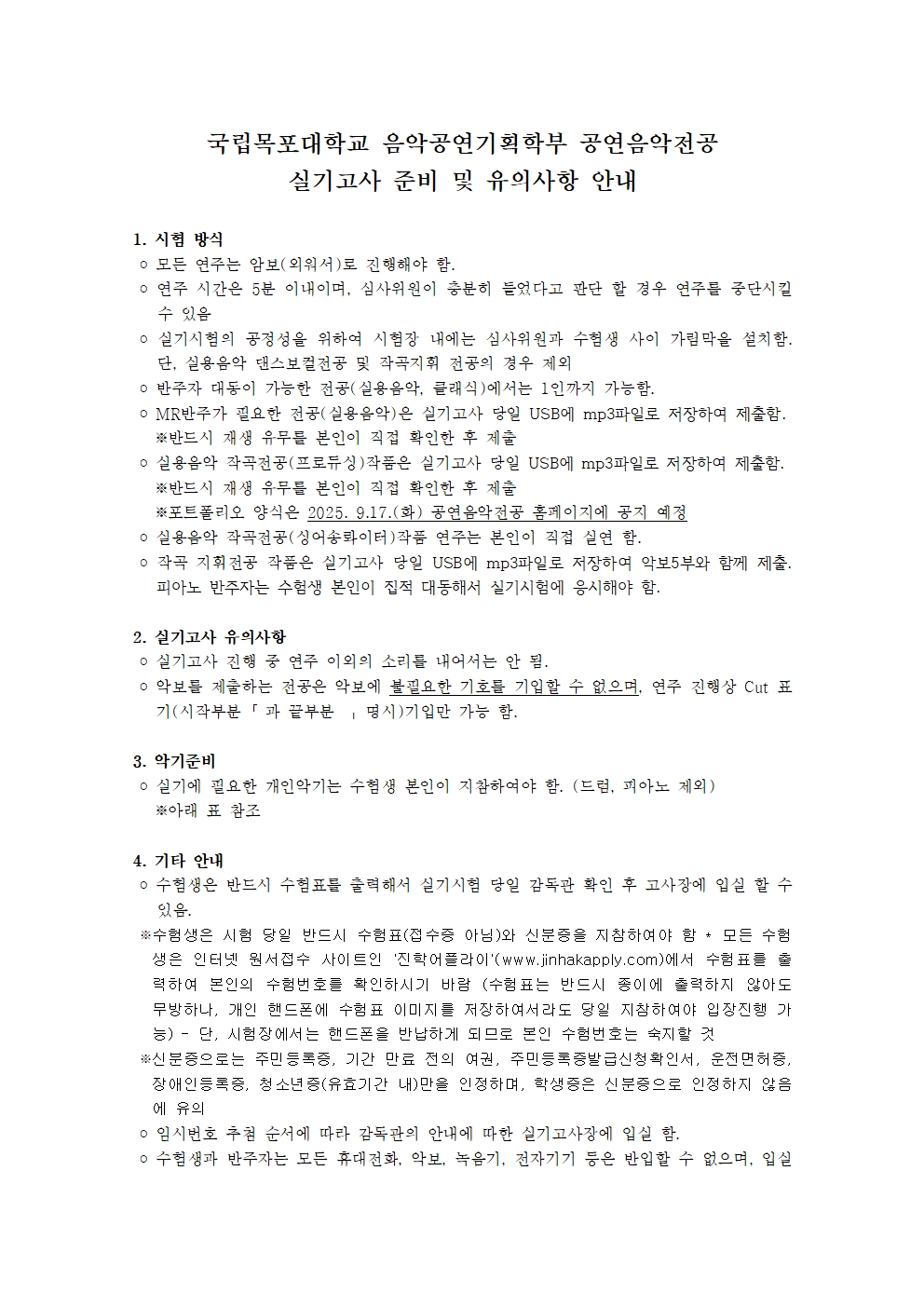 2026학년도 국립목포대학교 음악기획학부 공연음악전공 실기고사 유의사항 안내1.jpg