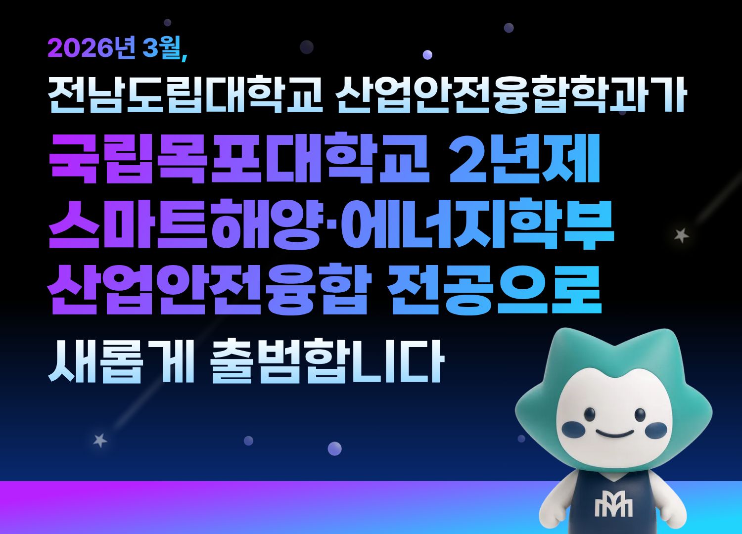 국립목포대학교 스마트해양에너지 학부 바로가기