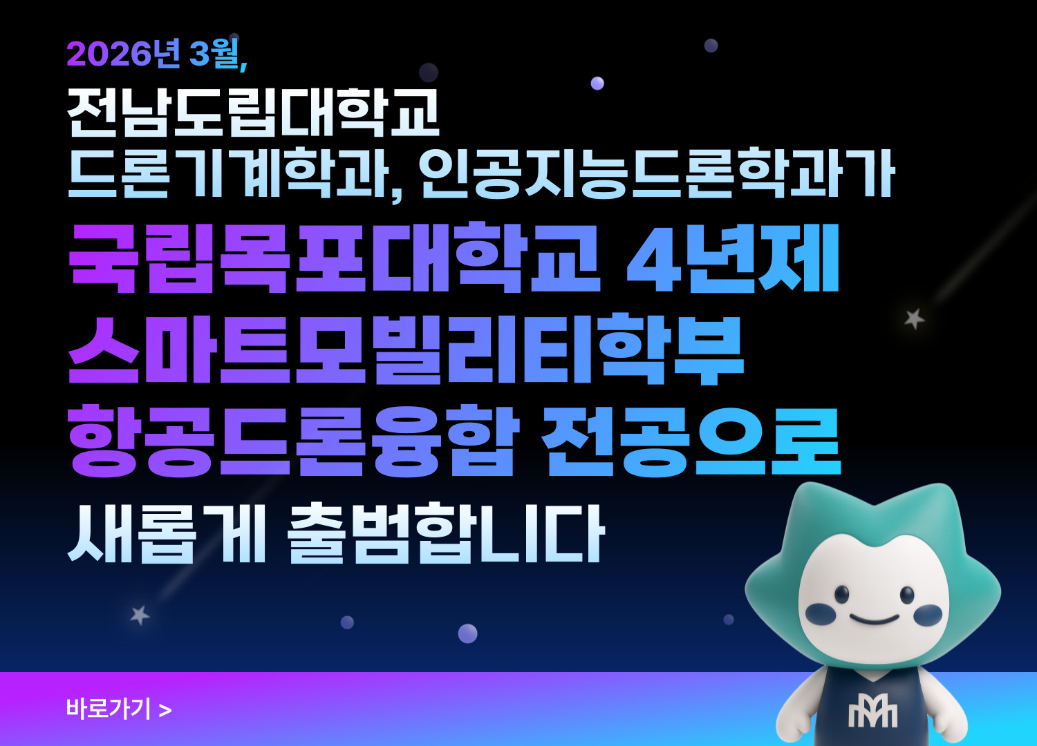 국립목포대학교 항공드론융합 전공바로가기