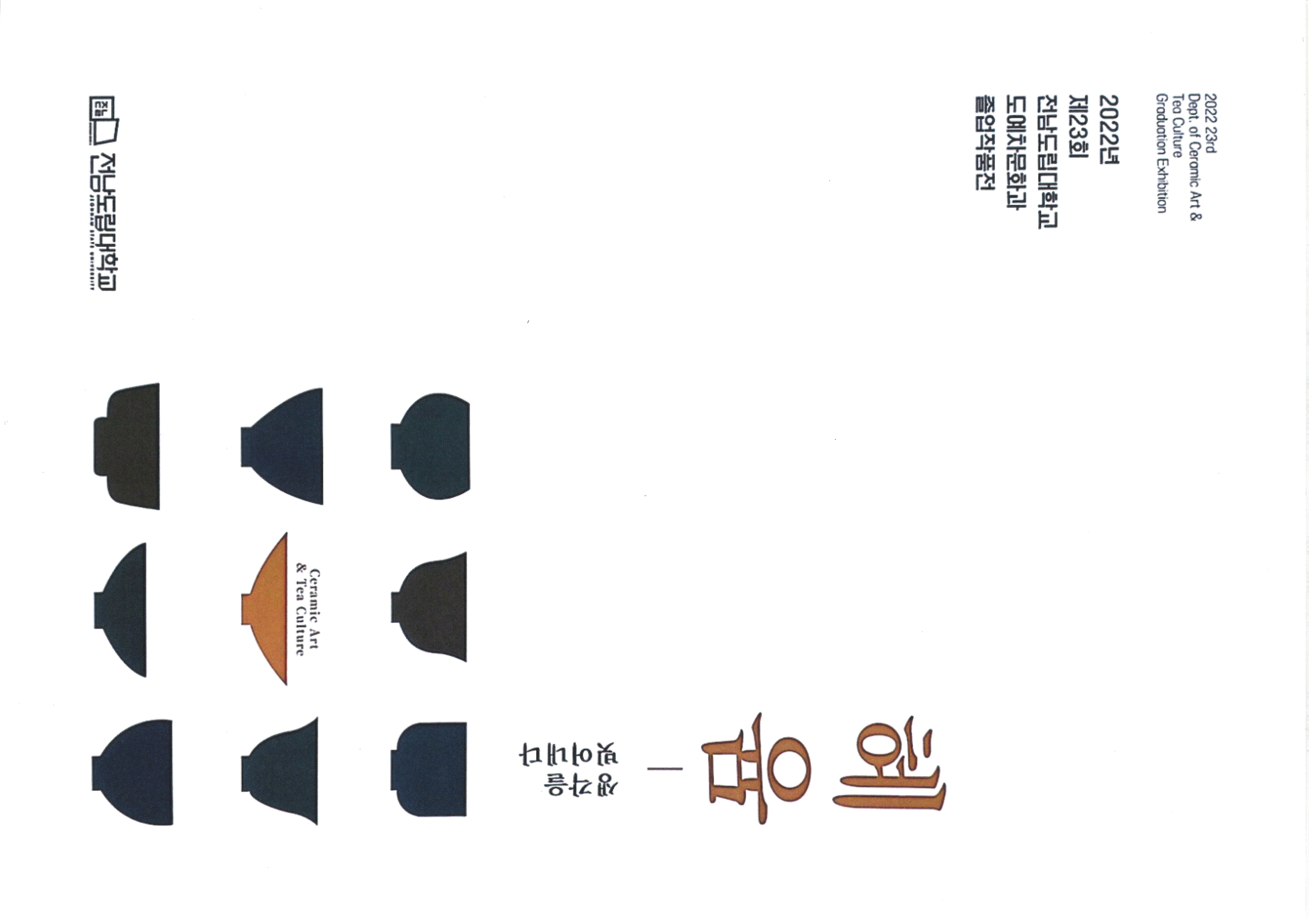 도예차문화과 제 23회 졸업작품전.jpg