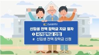 신입생 전액장학금 지급 방법 안내