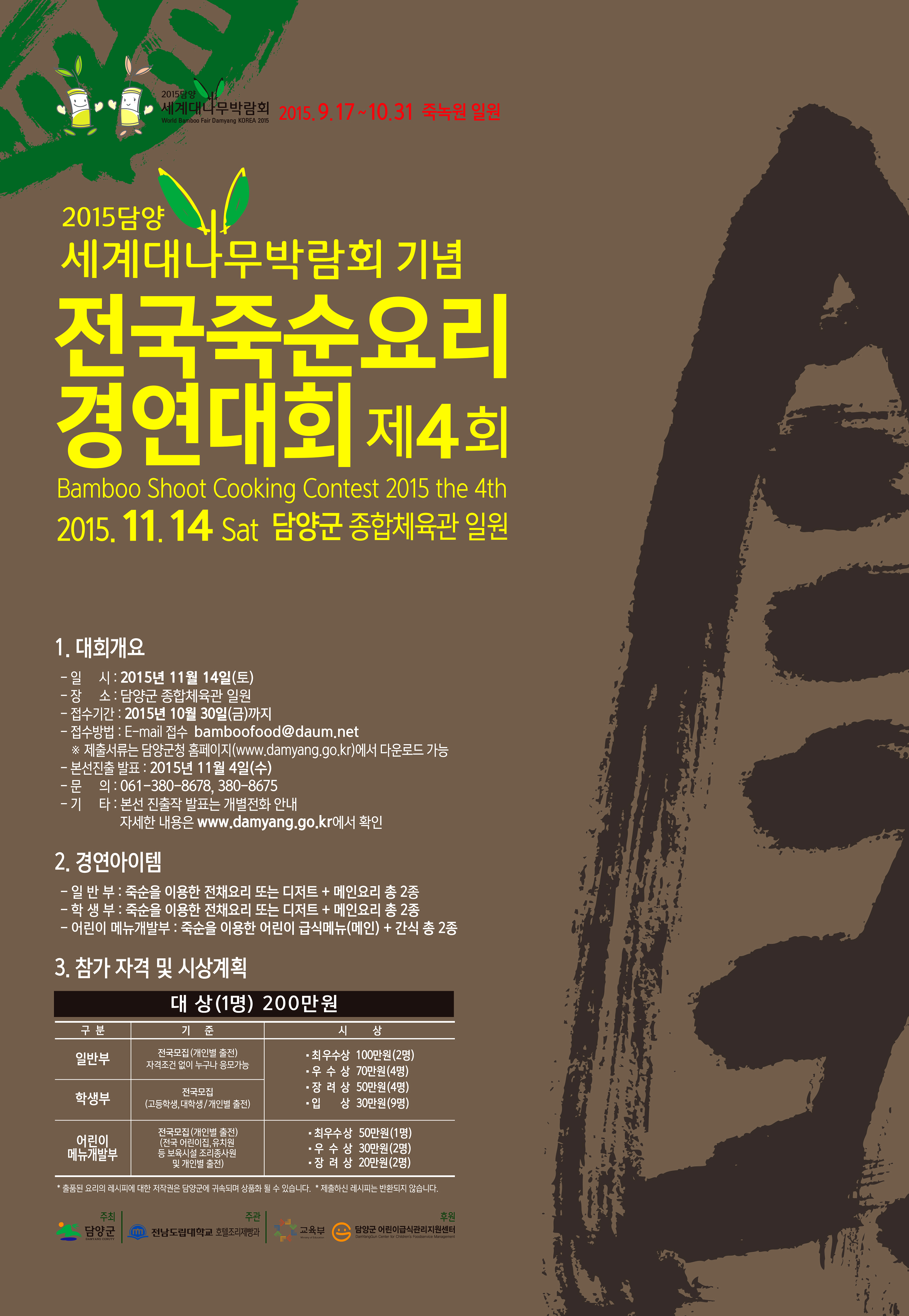2015죽순요리경연대회_포스터1.jpg