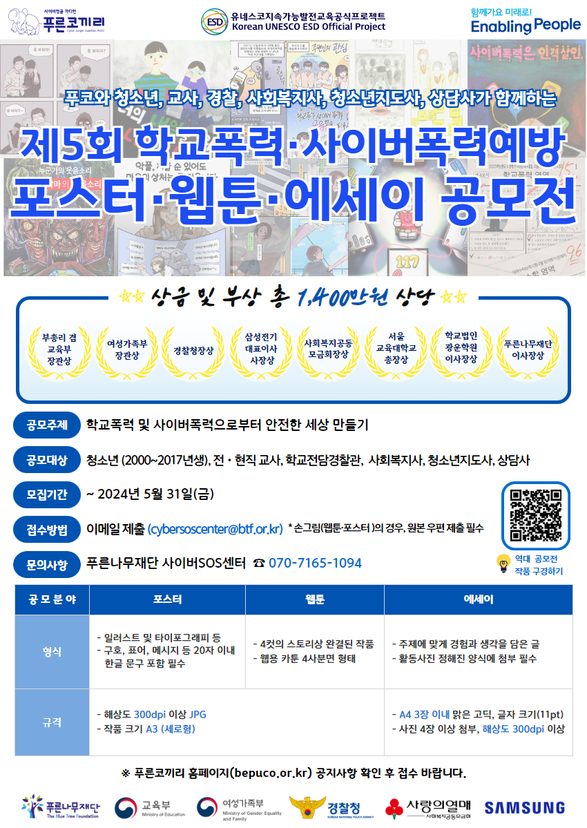 [붙임2] 제5회 푸코와 함께하는 학교폭력 및 사이버폭력예방 공모전 포스터.jpg
