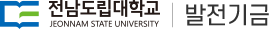 전남도립대학교 발전기금